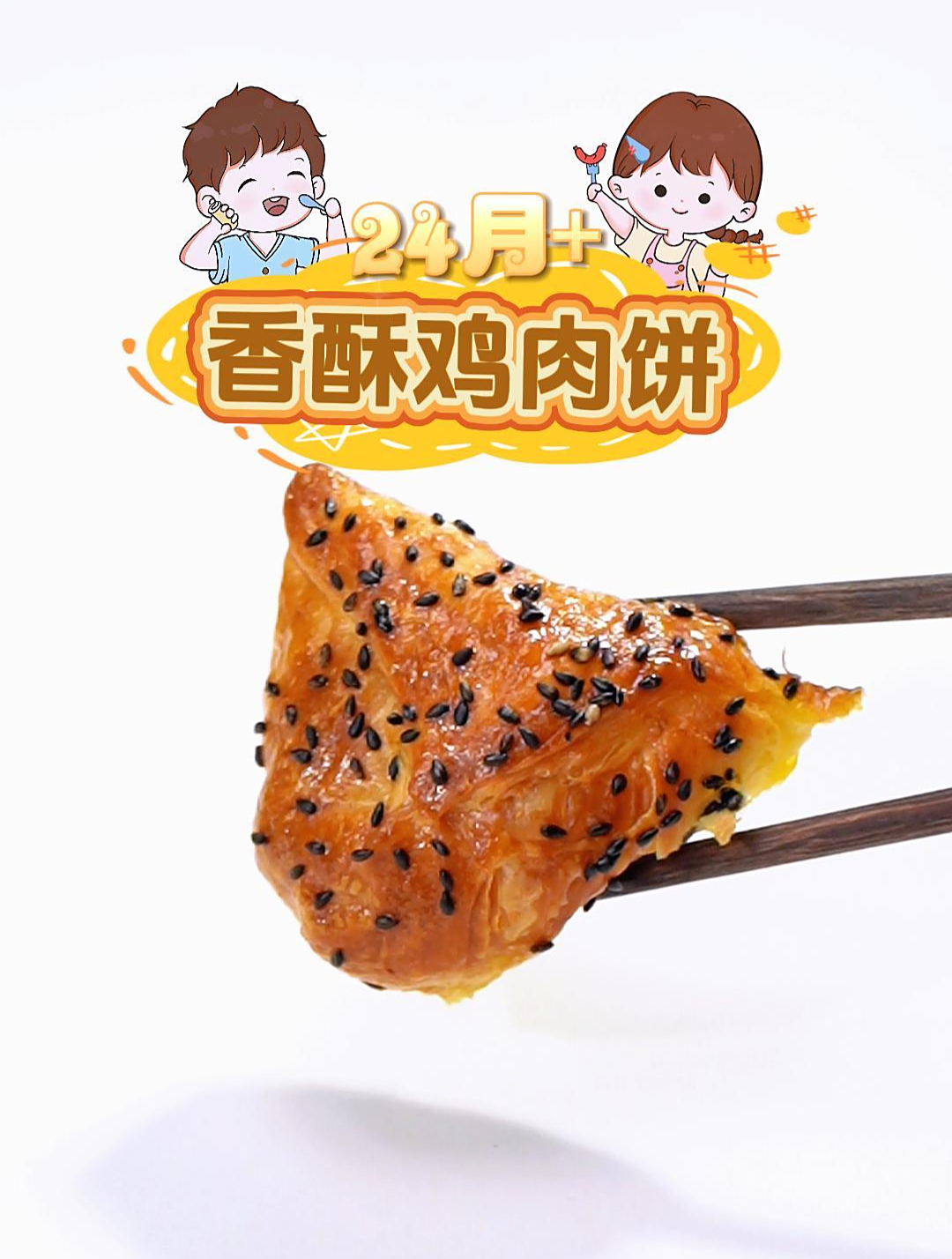 适合24月+香酥鸡肉饼 咬上一口,皮薄馅多,太馋人了
