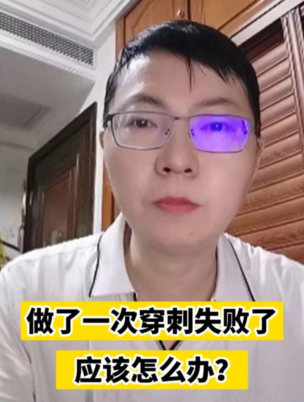 做了一次穿刺失败了应该怎么办?