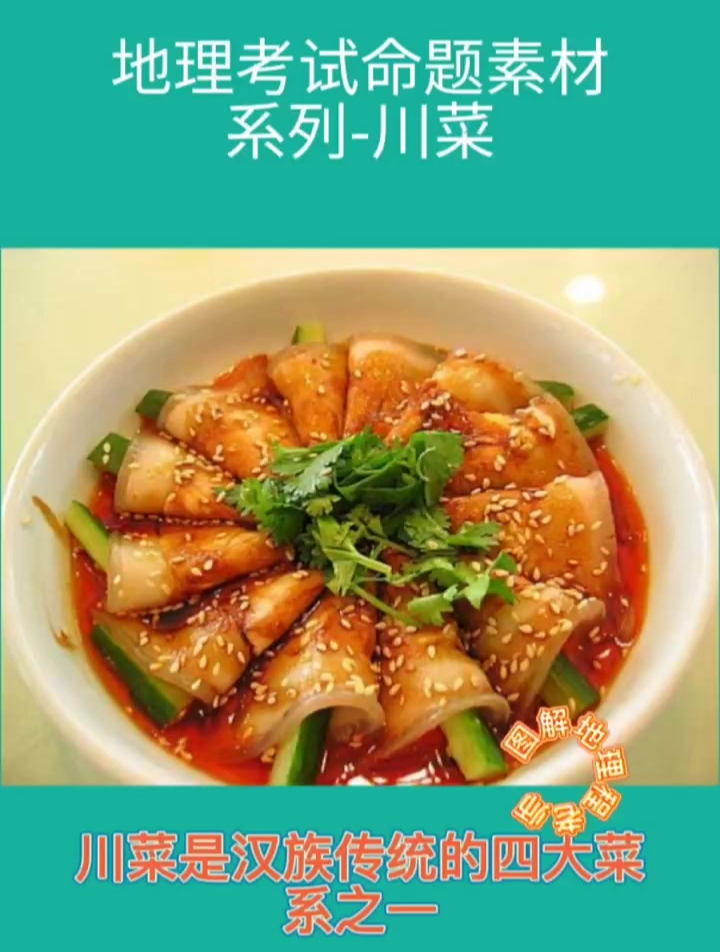 地理考试命题素材系列-川菜