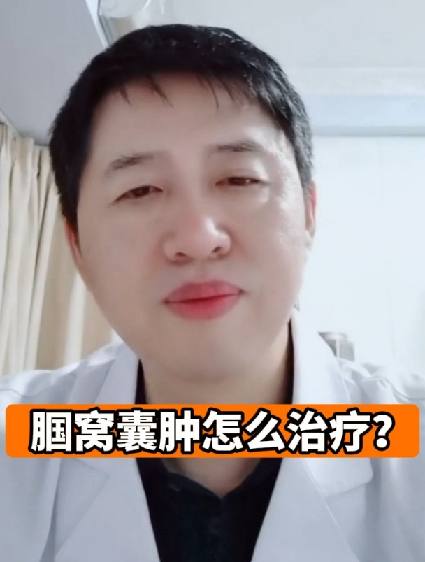 腘窝囊肿怎么治疗?