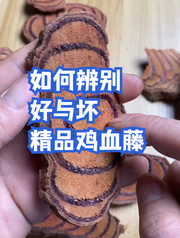 如何辨别好与坏,精品鸡血藤
