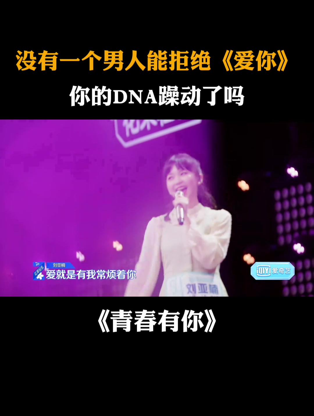 没有一个男人能拒绝《爱你》,你的DNA躁动了吗丨青春有你
