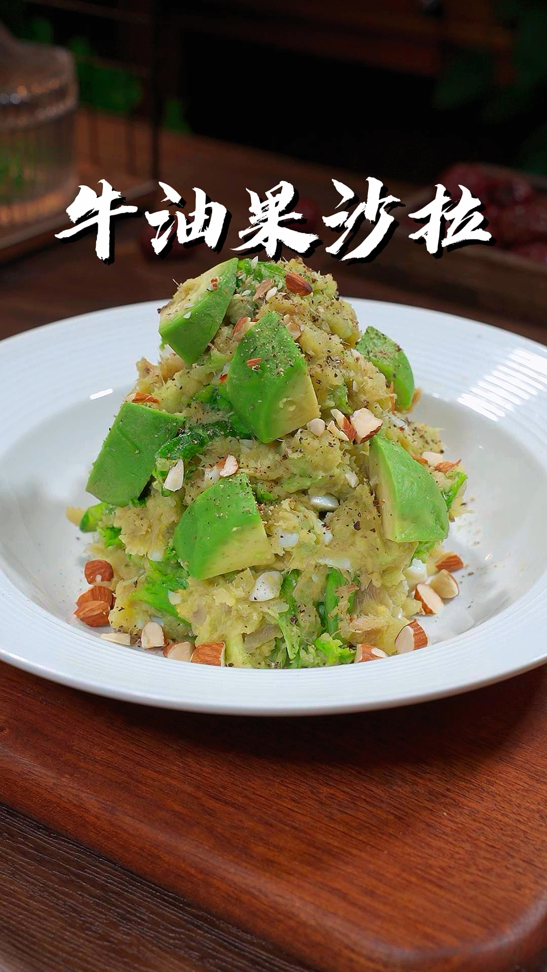 在外面一份卖25钱的牛油果沙拉,在也能轻松复制出,#牛油果沙拉