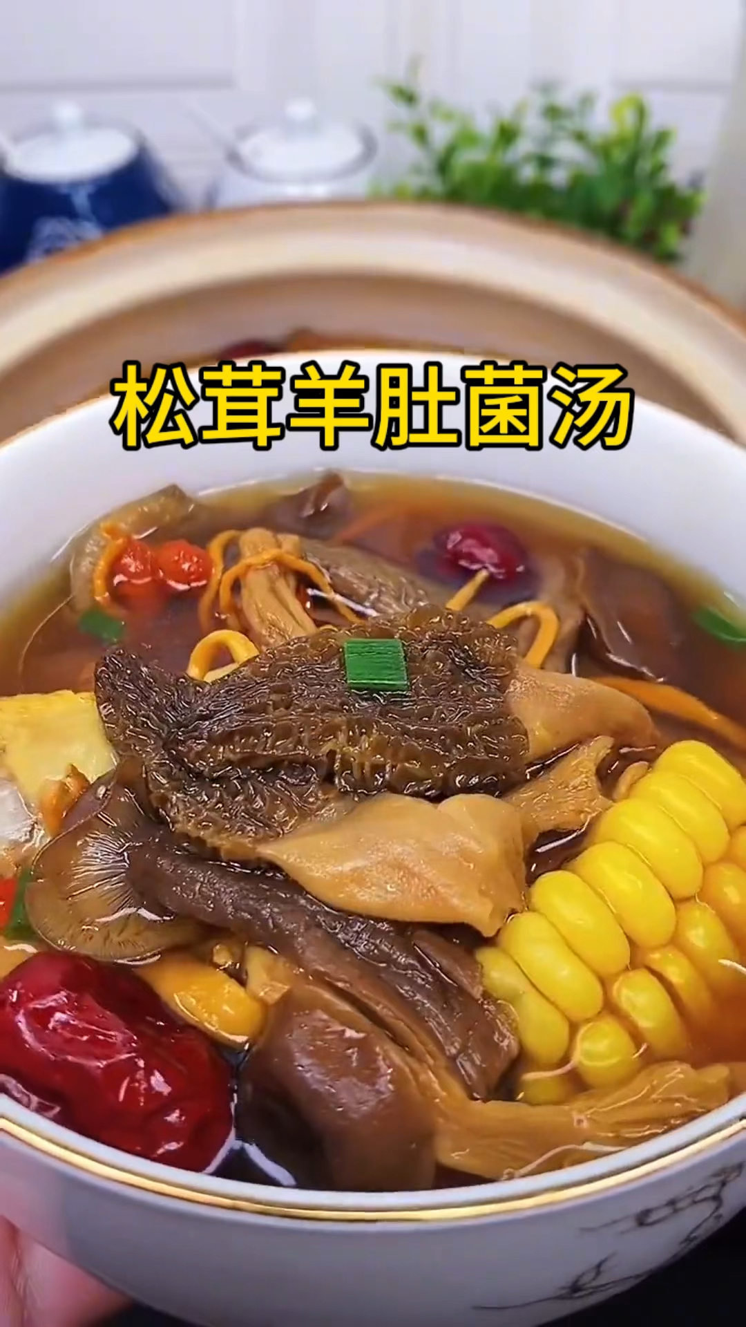松茸羊肚菌汤来啦,在家就能做你一定要尝尝这道鲜美可口的养生汤