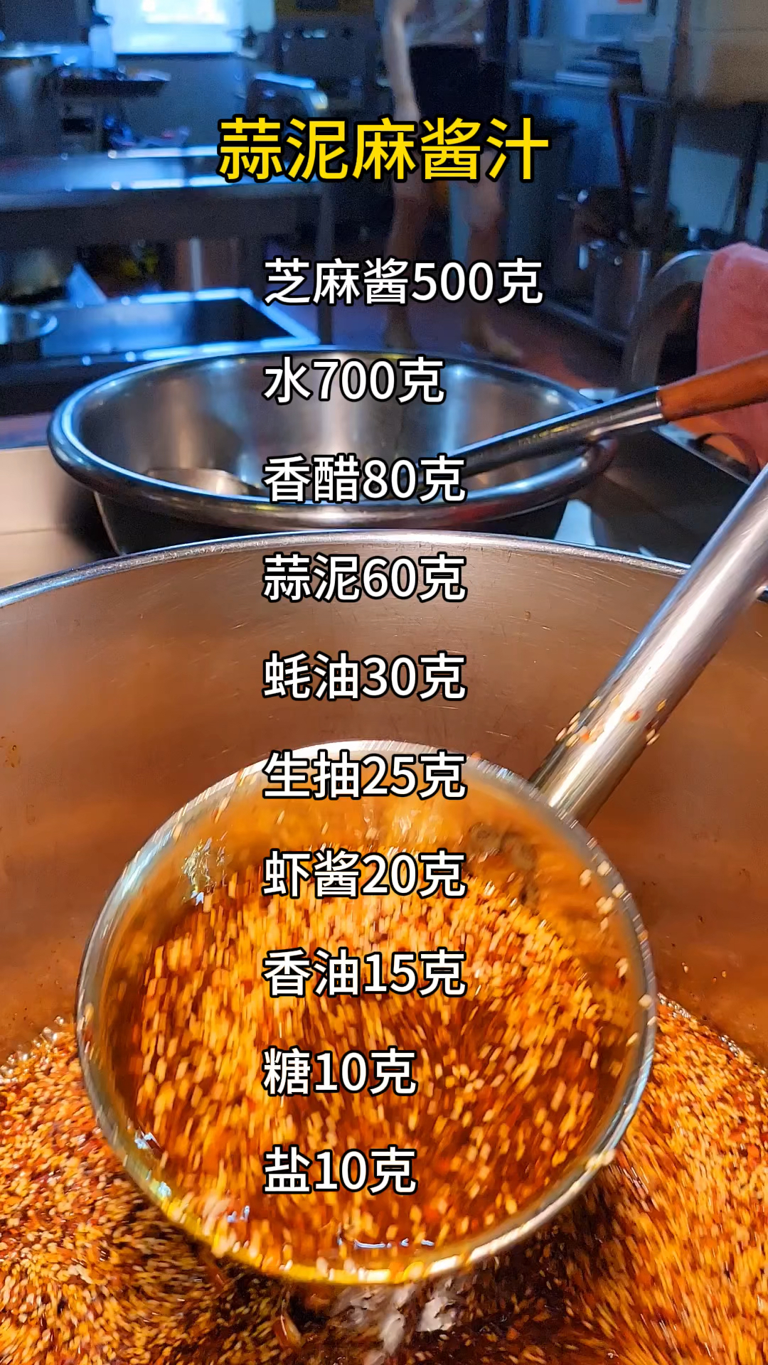 蒜泥麻酱汁配料比例