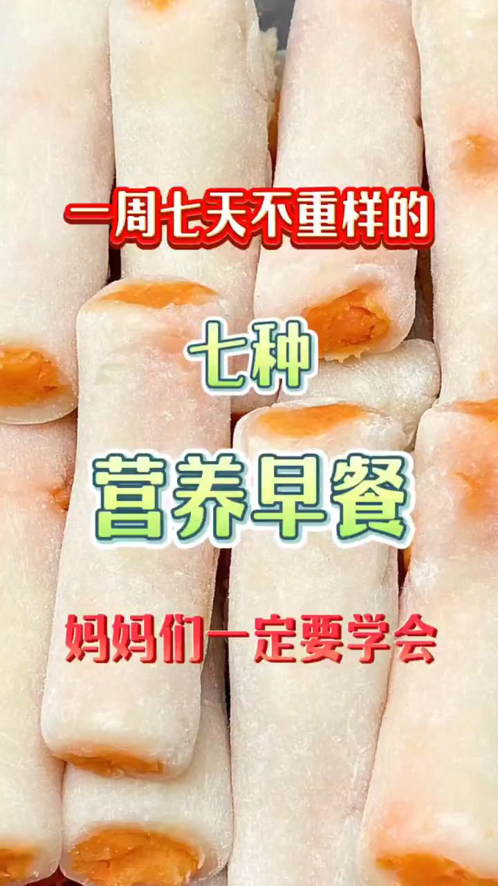 一周七天不重样的7种营养早餐,妈妈一定要学会!