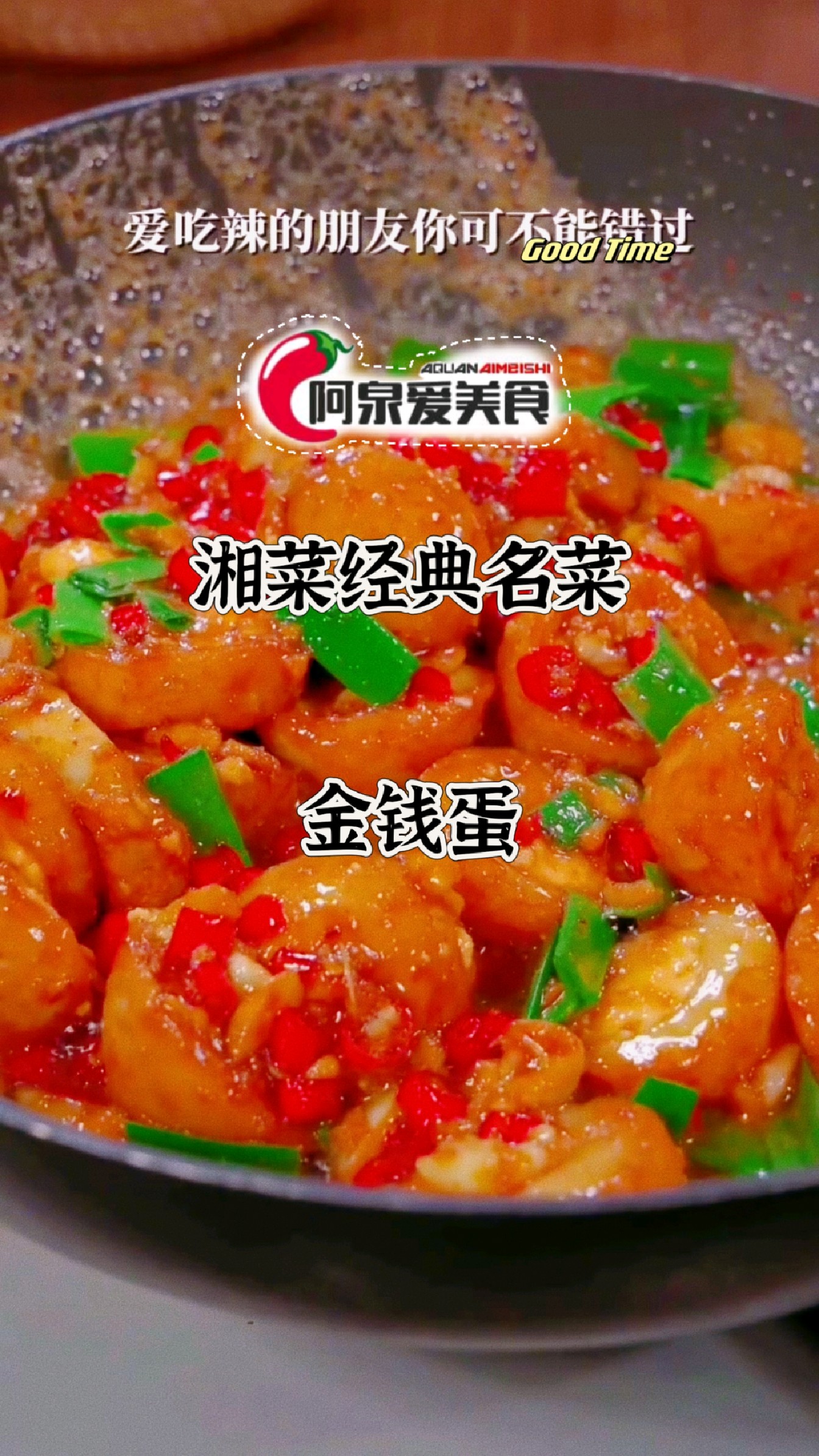 【今日分享】湘菜经典名菜-金钱蛋,香辣下饭寓意好