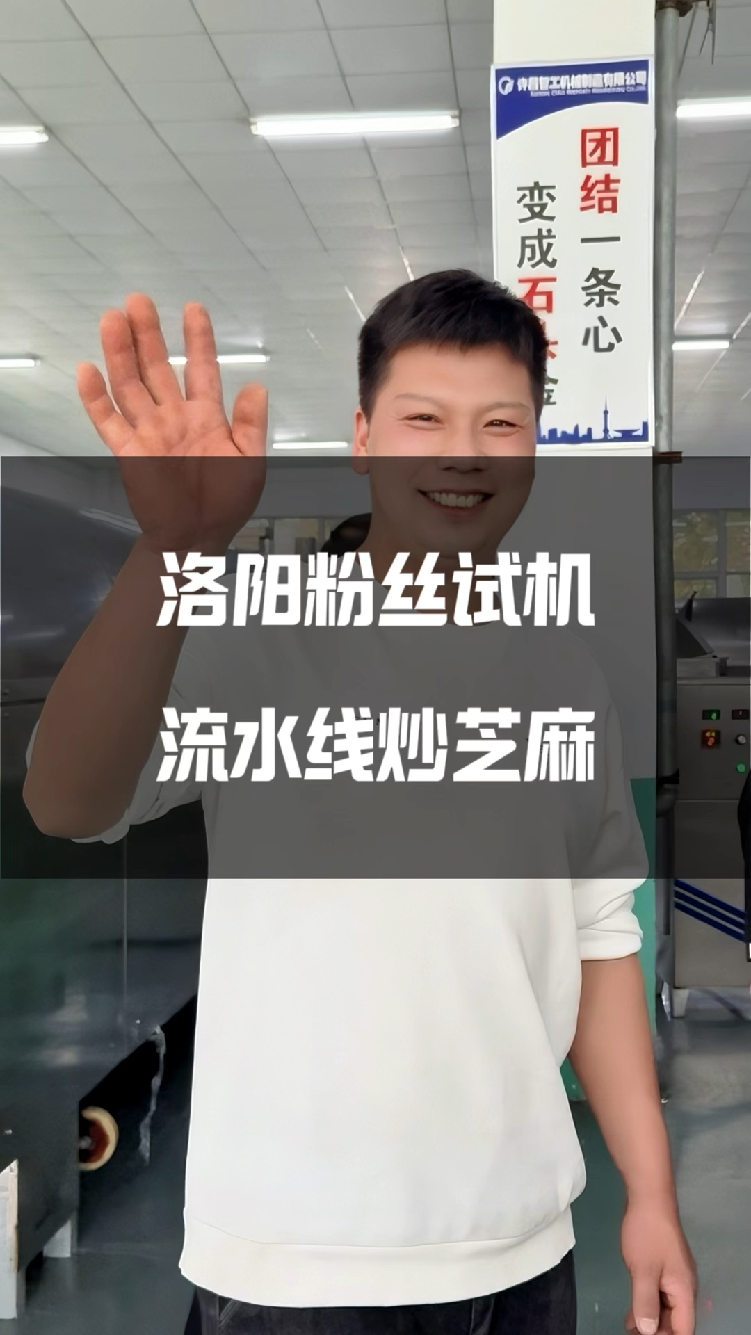 河南洛阳粉丝来厂考察全自动炒芝麻流水线设备#炒芝麻机 #炒芝麻