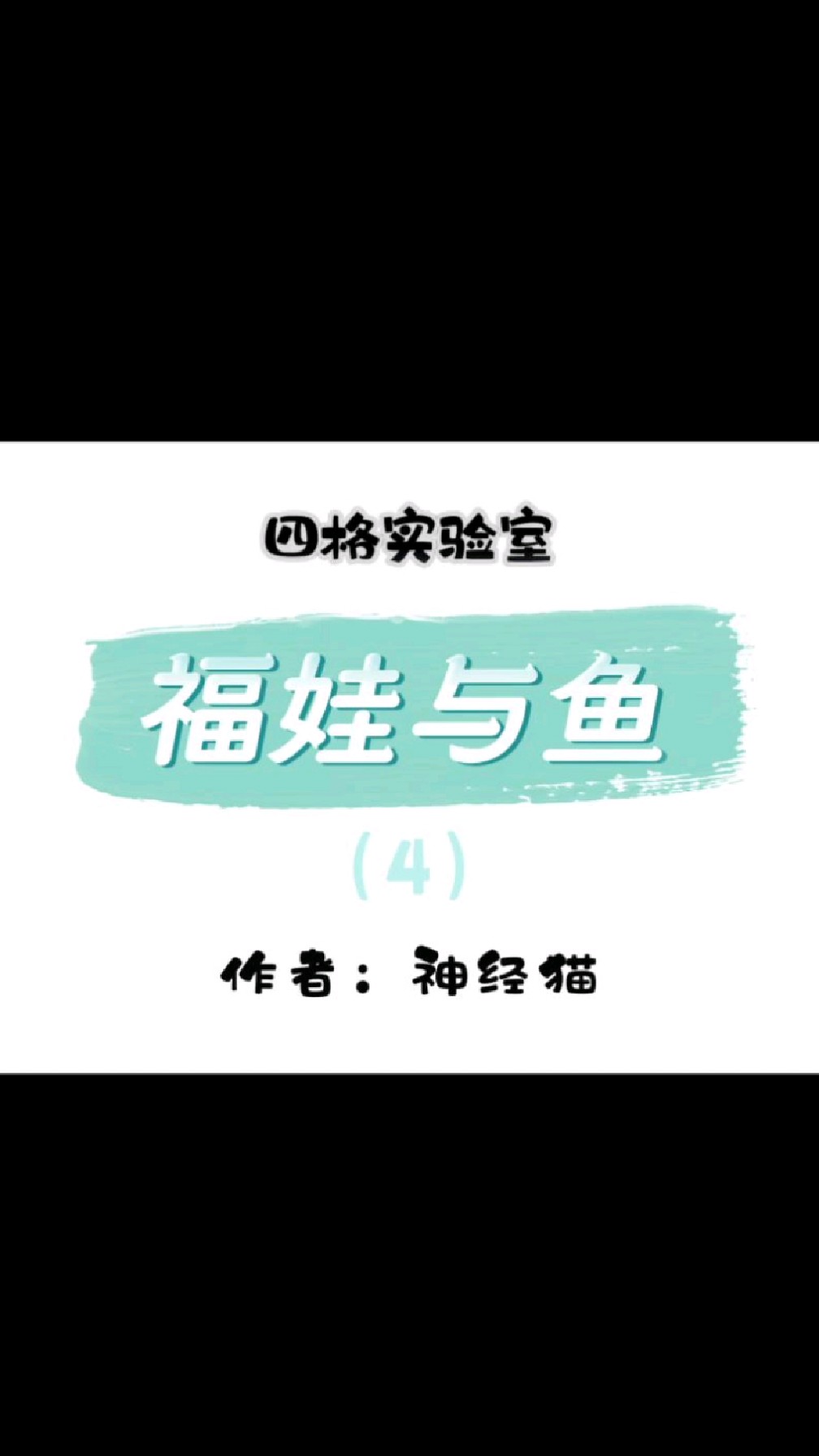 四格实验室—福娃与鱼/第4集