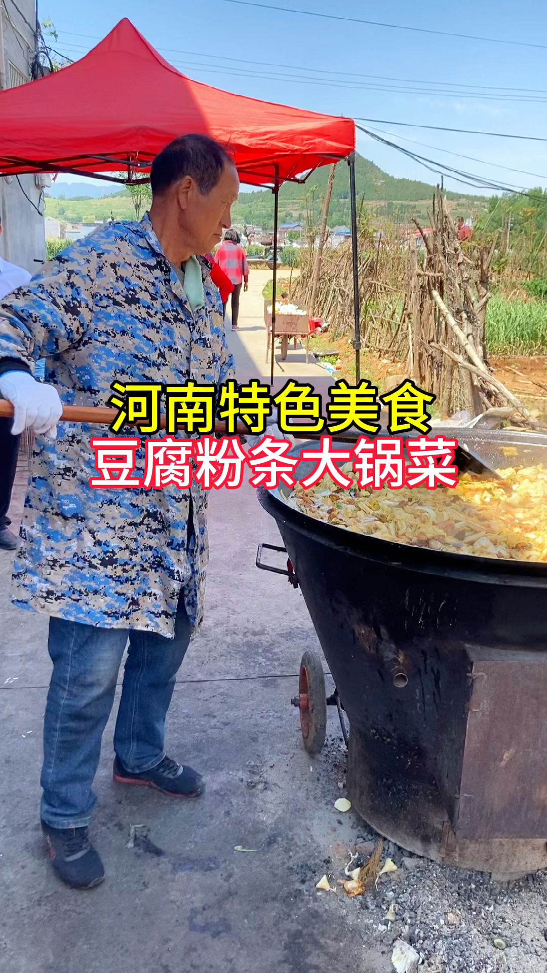 河南特色美食,豆腐粉条大锅菜,一锅够450人吃