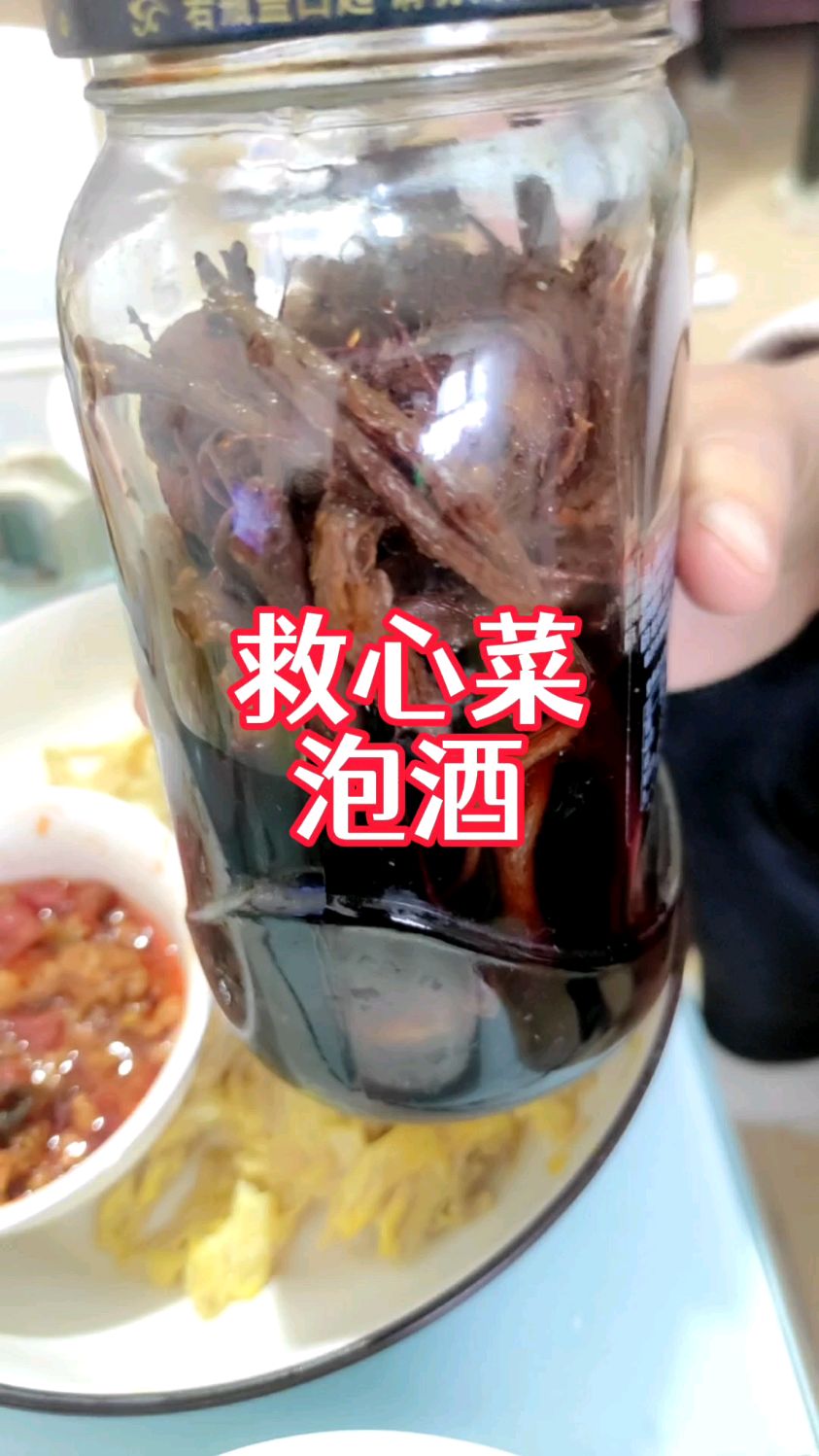你喝过吗?救心菜老根泡酒