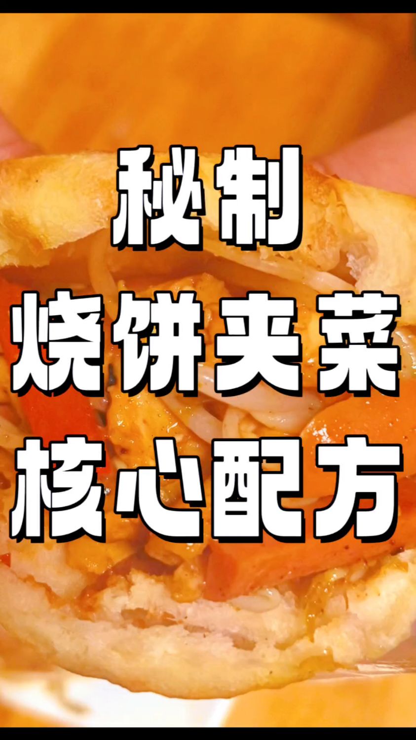 揭秘地道烧饼夹菜:这样的吃法才正宗!