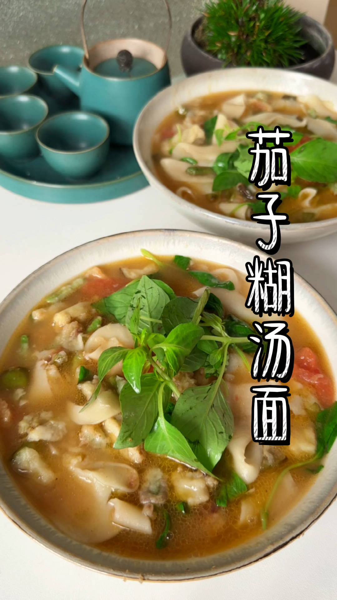 河南特色茄子糊汤面,你有多久没吃过咱河南老家的茄子糊汤面了?