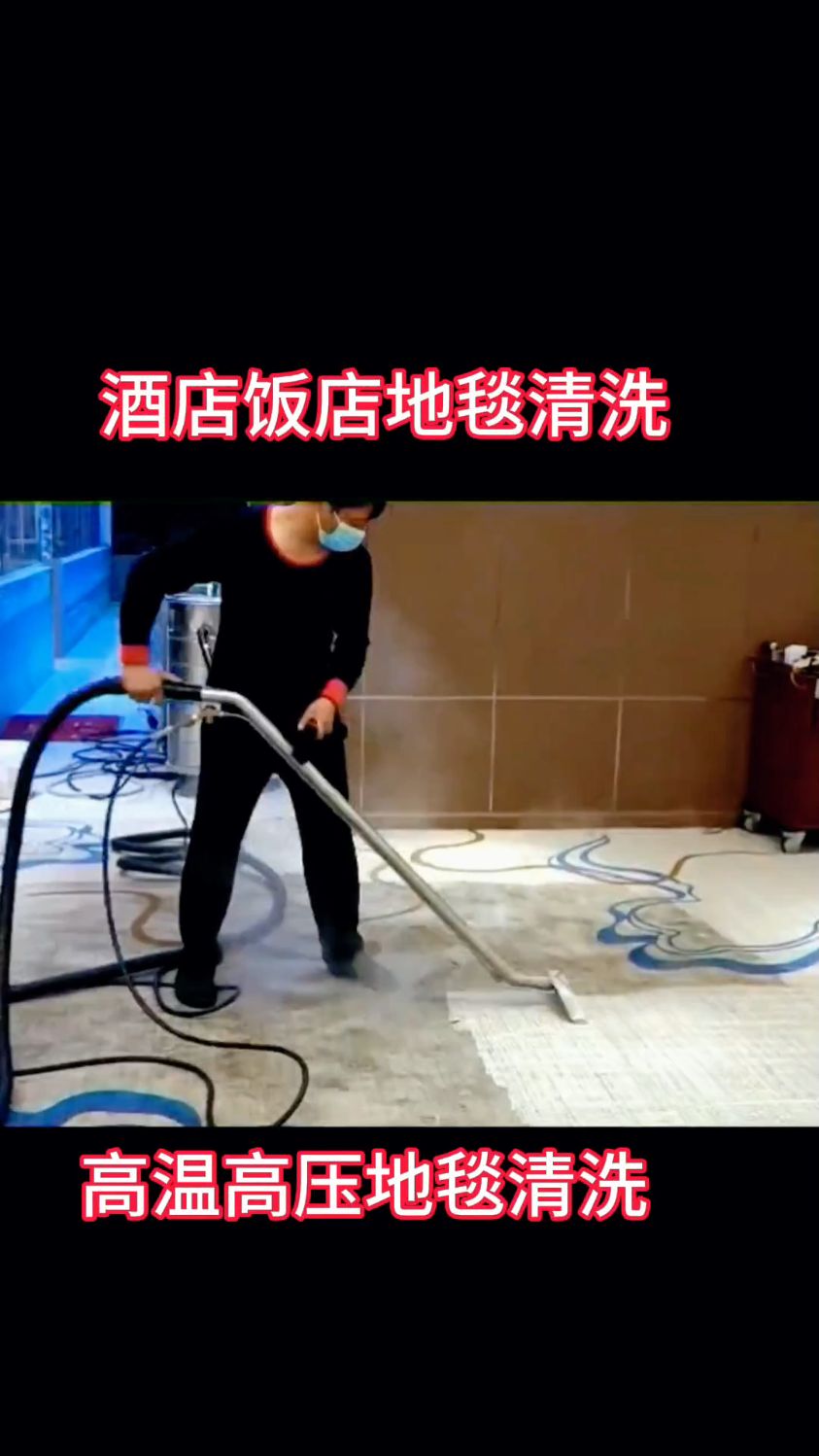酒店酒楼地毯清洗之高温高压清洗
