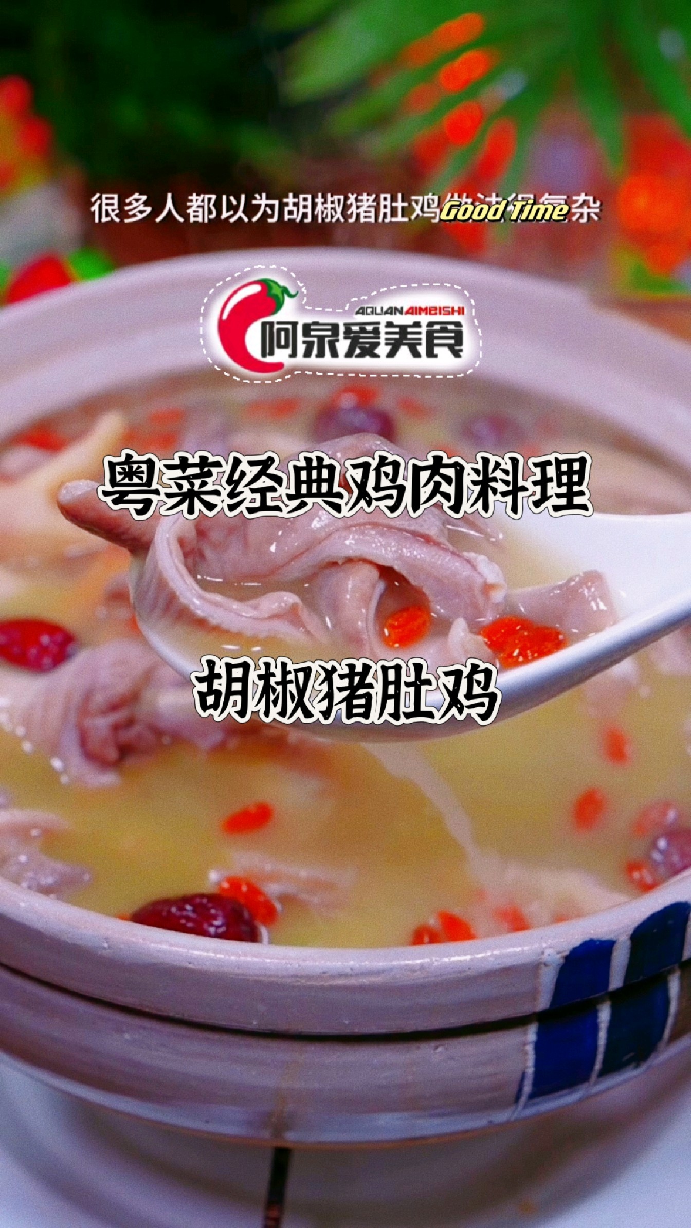 【今日分享】粤菜经典鸡肉料理-胡椒猪肚鸡,广东人最爱煲的汤