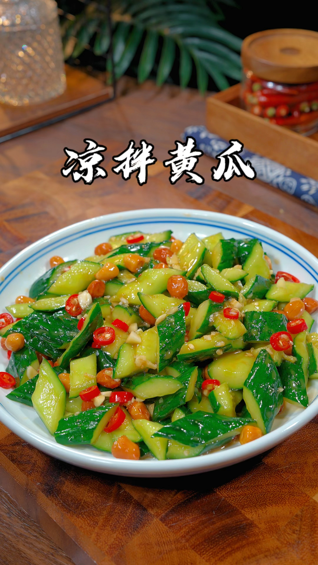 凉拌黄瓜这样做简单方便又好吃