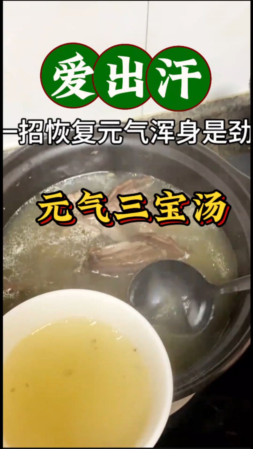 动不动就出汗,收好这个三宝汤:黄芪党参麦冬