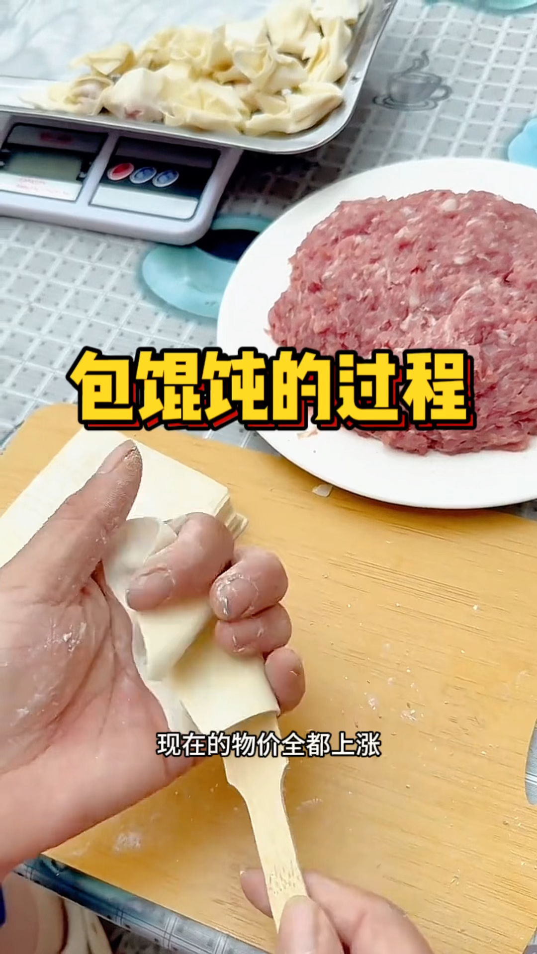 包馄饨的过程,光有皮没有馅
