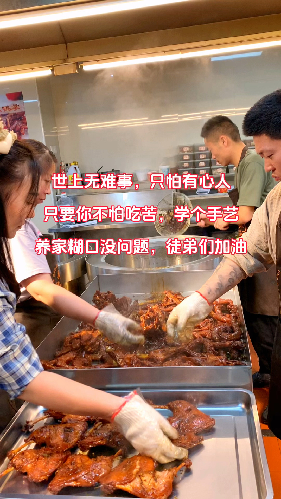世上无难事,只怕有心人,只要你不怕吃苦,就来找我吧 #卤味技术培训 #卤味熟食