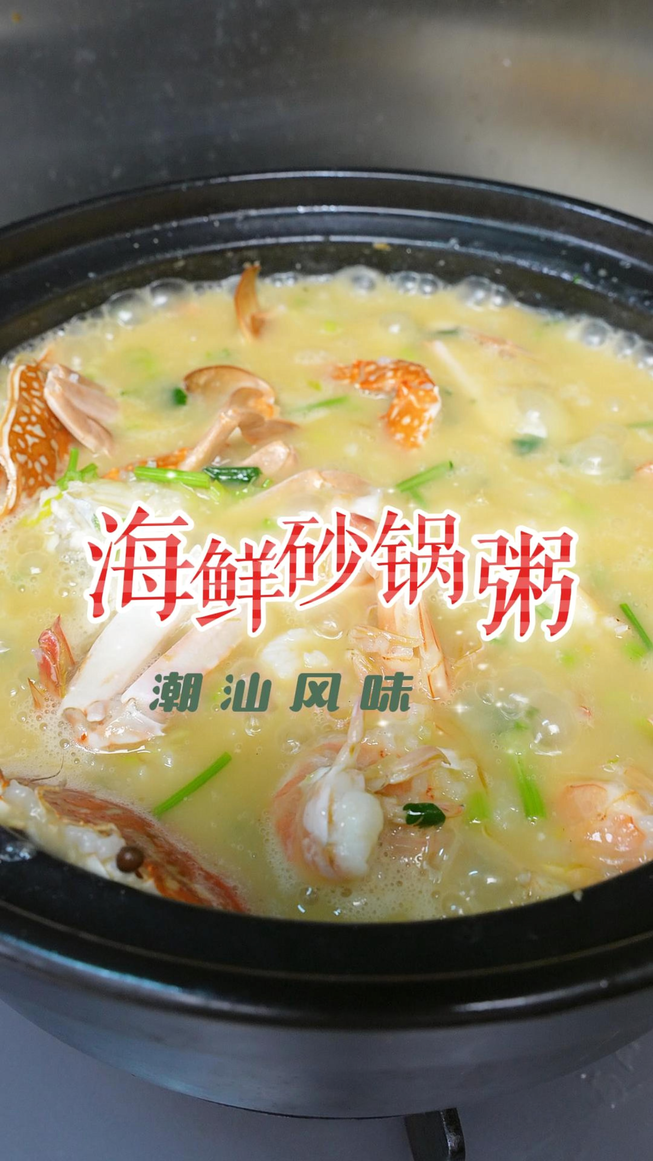 比宵夜档还好吃的猛料海鲜砂锅粥,潮汕风味,在家也轻松搞定