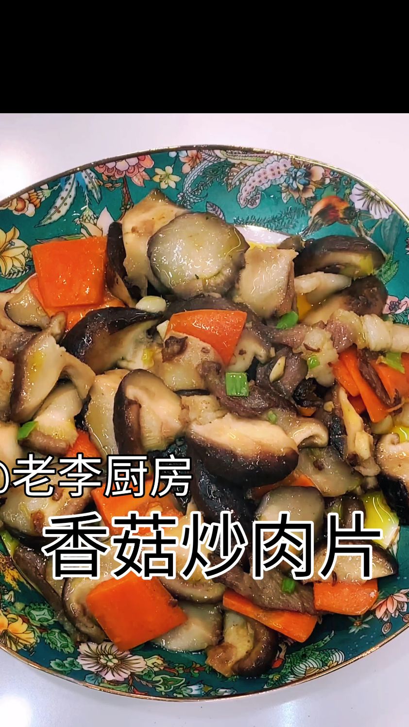 香菇炒肉片,好吃又健康!#美食教程 #香菇炒肉家常做法