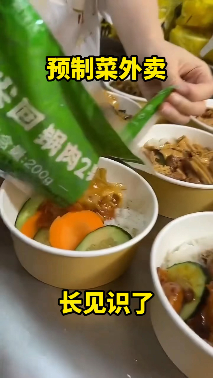 外卖居然用预制菜啊