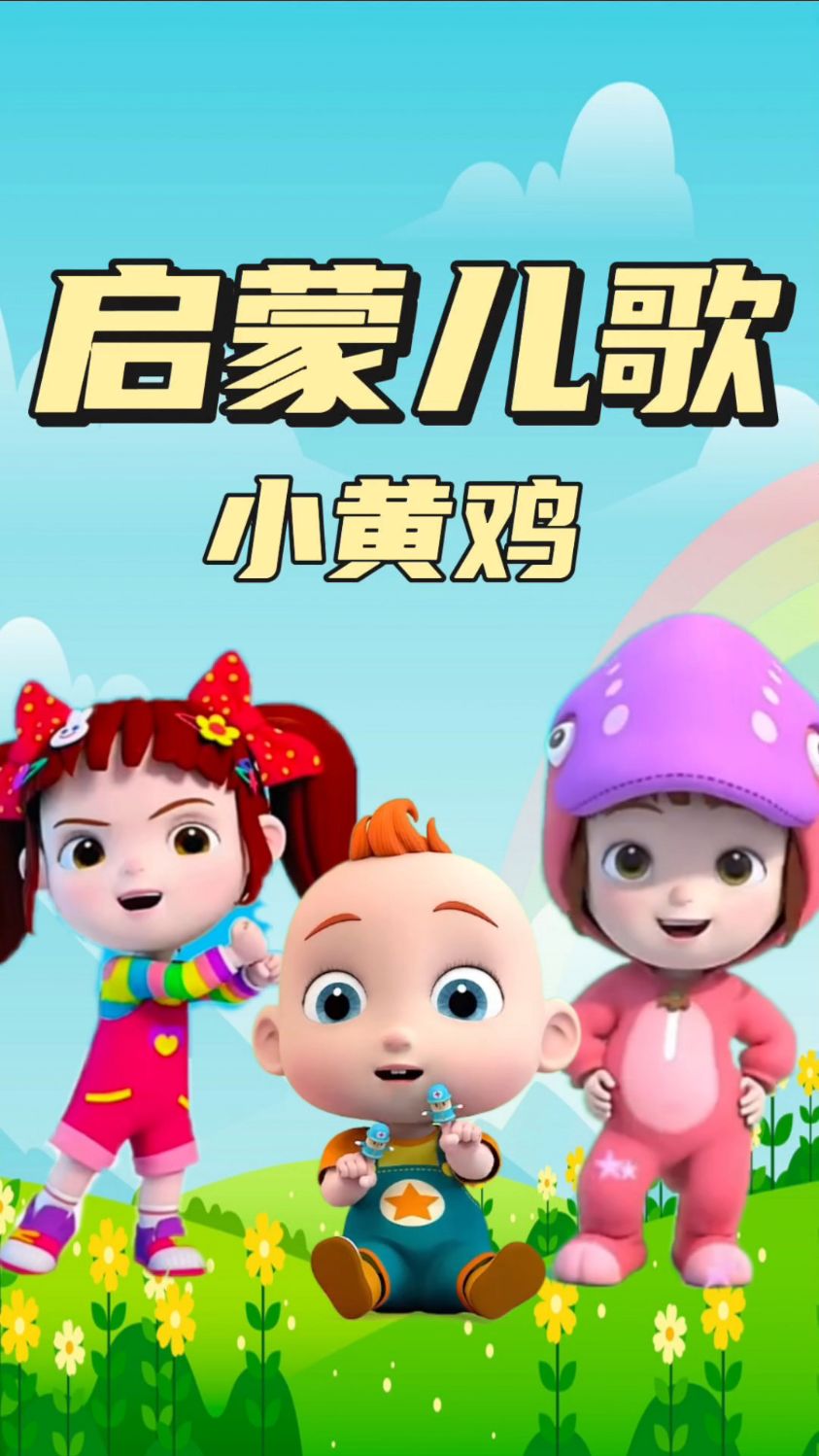 儿歌三百首 小小鸡