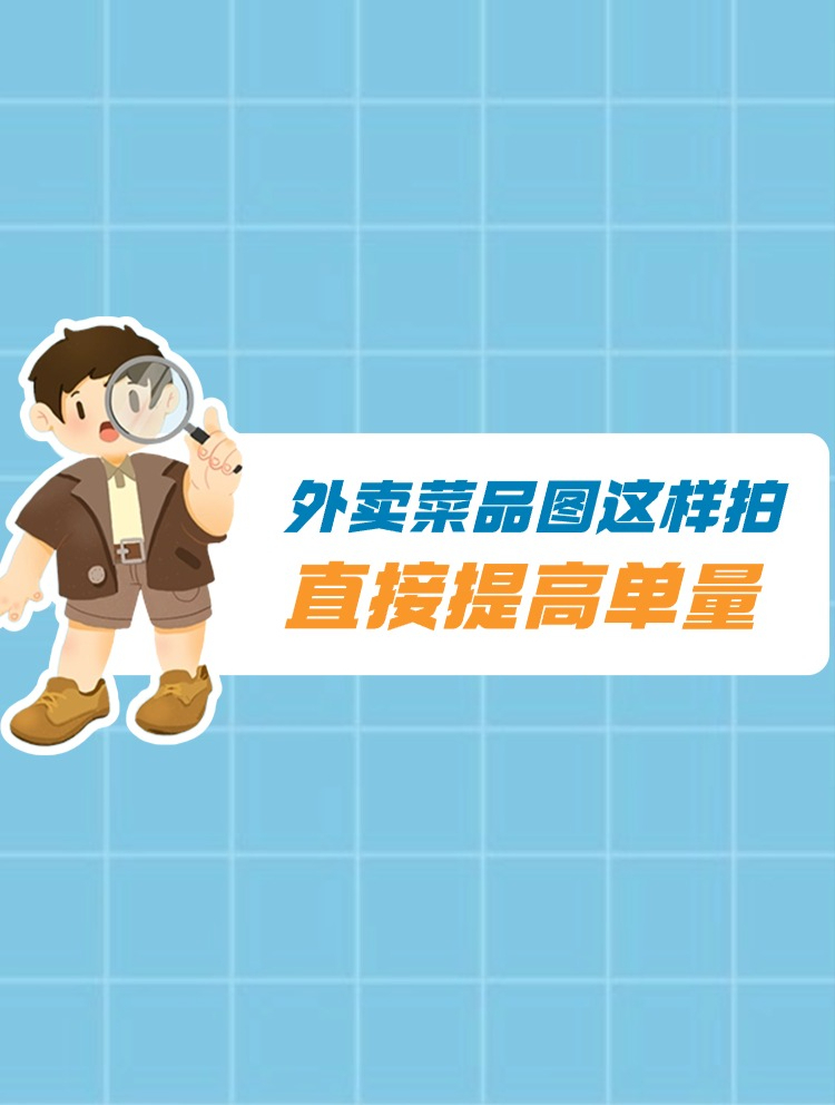 外卖店菜品图这样拍,直接提高单量