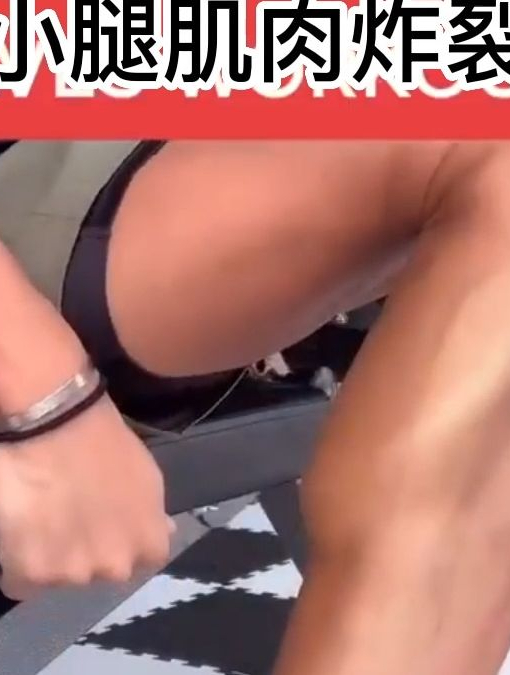 五个动作让你的小腿肌炸裂