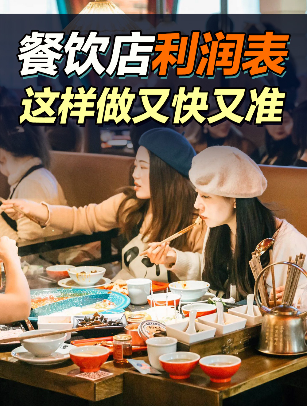 餐饮店利润表,这样记账又快又准,餐饮老板用起来