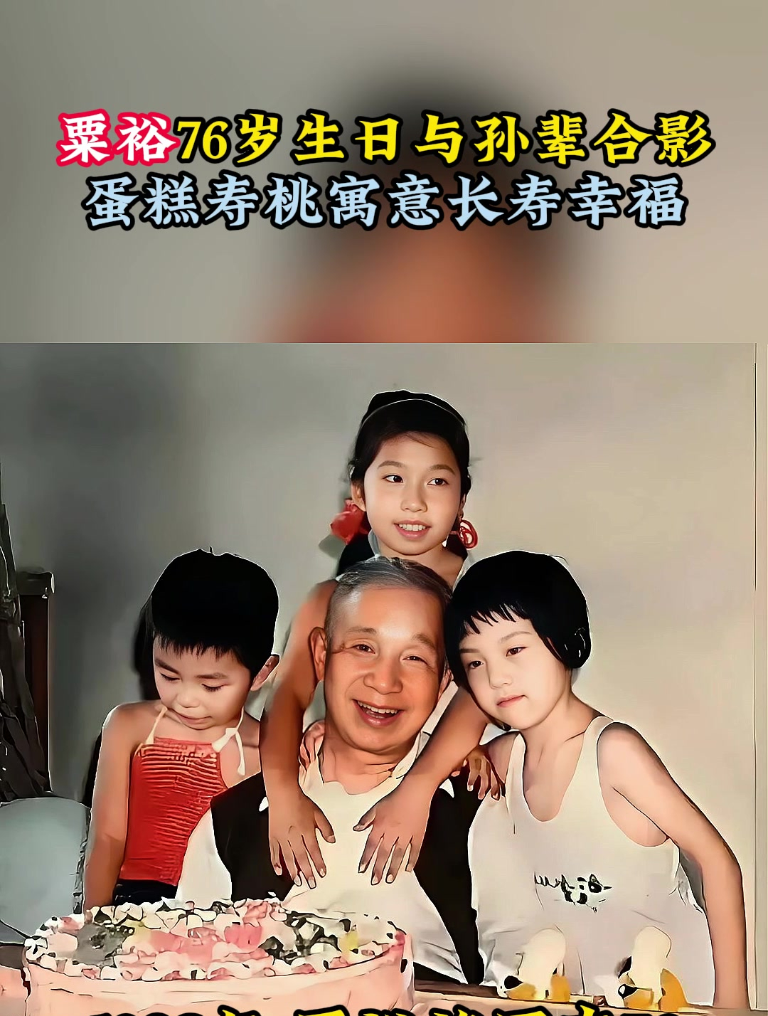 1983年,粟裕76岁生日与孙辈合影,蛋糕上的寿桃寓意长寿幸福
