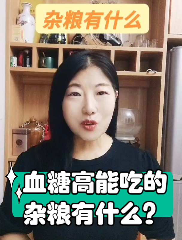 血糖高能吃的杂粮有什么?