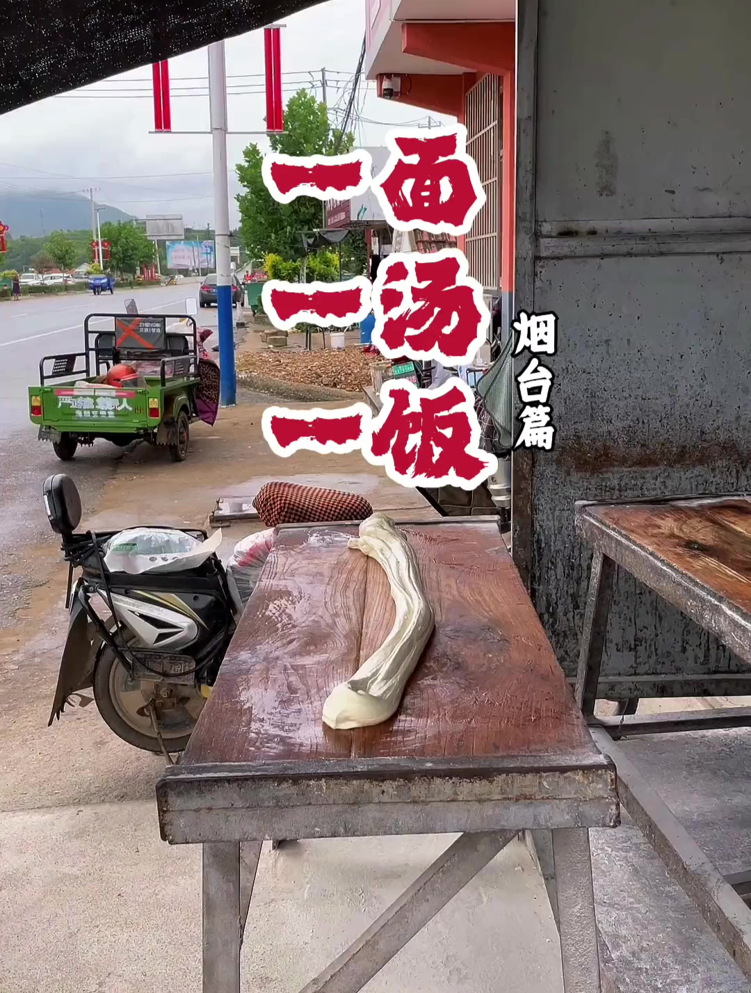 烟台美食摔面,海蜇汤,和海肠捞饭