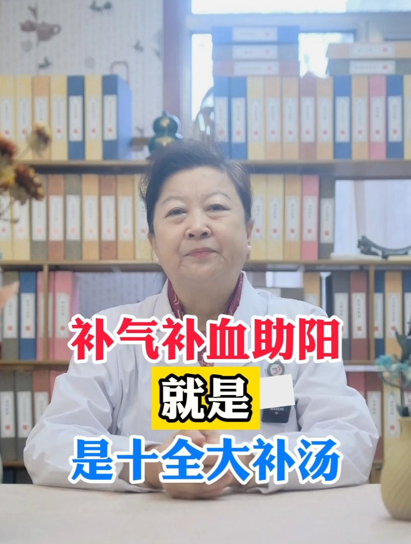 华燕主任——补气补血助阳就是十全大补汤