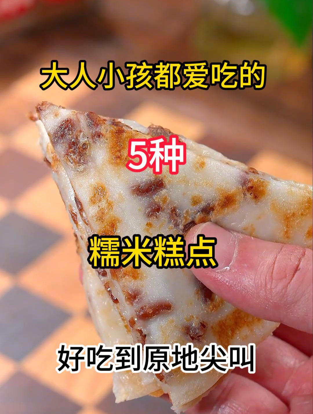 大人小孩都爱吃的5种糯米糕点,好吃到原地尖叫
