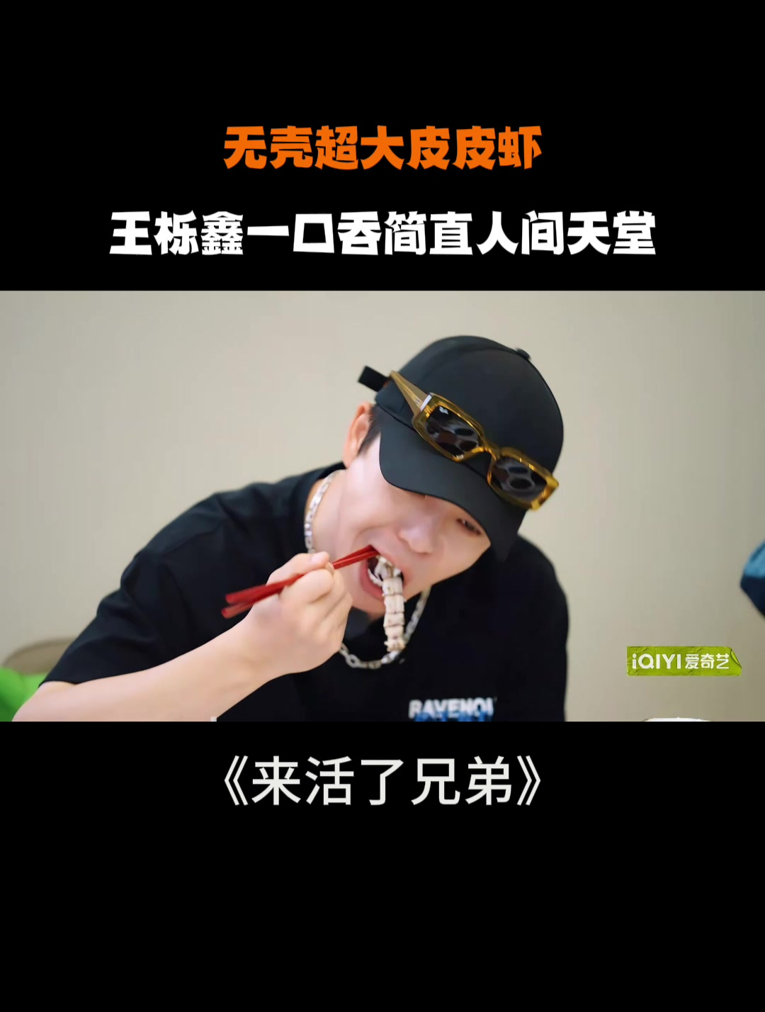 无壳超大皮皮虾!王栎鑫一口吞简直人间天堂丨来活了兄弟