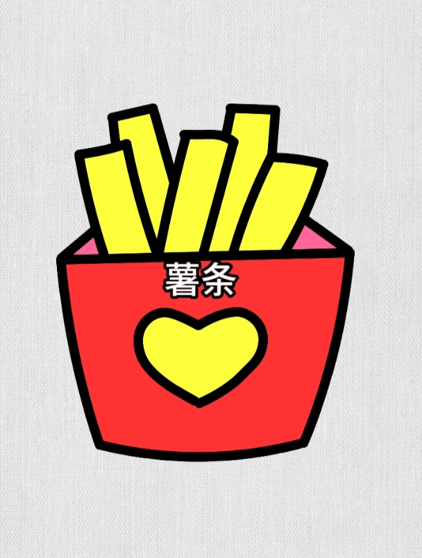 画美味的薯条,薯条简笔画