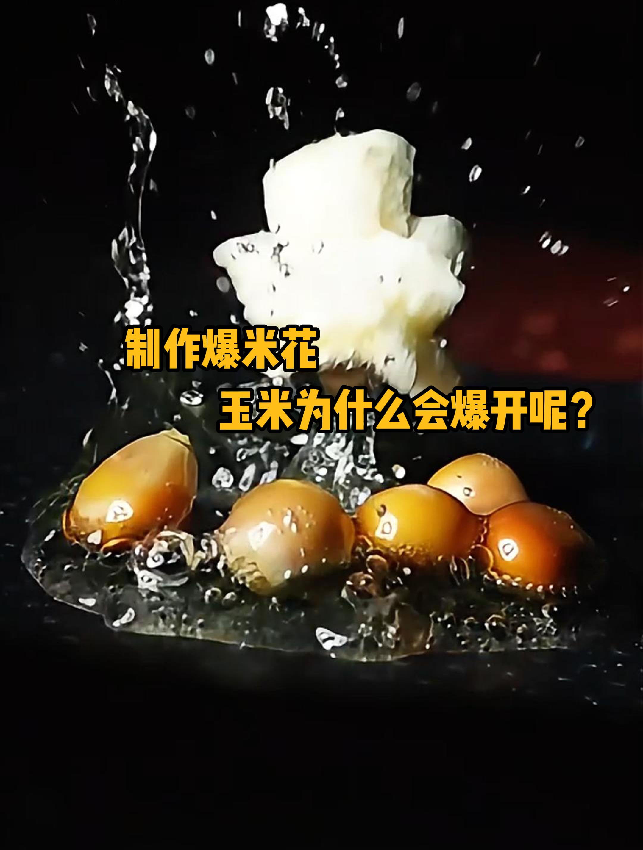制作爆米花,玉米为什么会爆开?手摇爆米花机又是什么原理呢