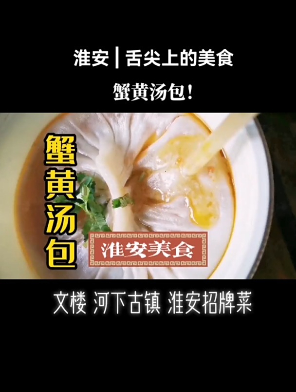 如果中国十大菜系之一的淮扬菜必须得尝一个,那就是蟹黄汤包