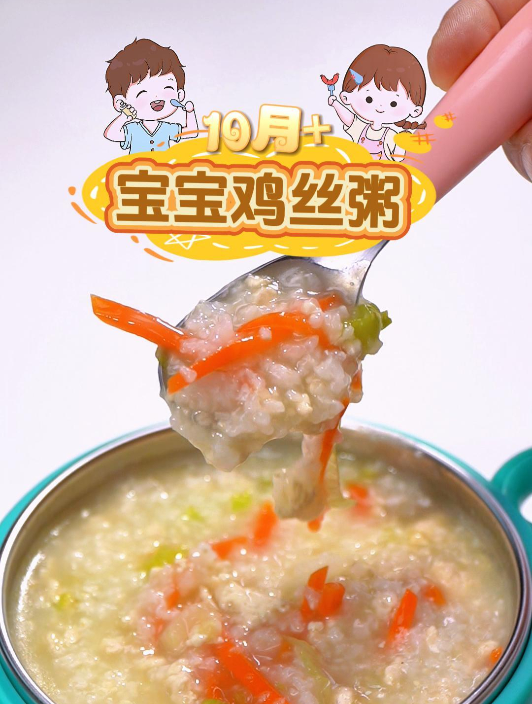 适合10月+宝宝鸡丝粥 营养全面软糯好吸收 喝了一次 宝宝可喜欢啦