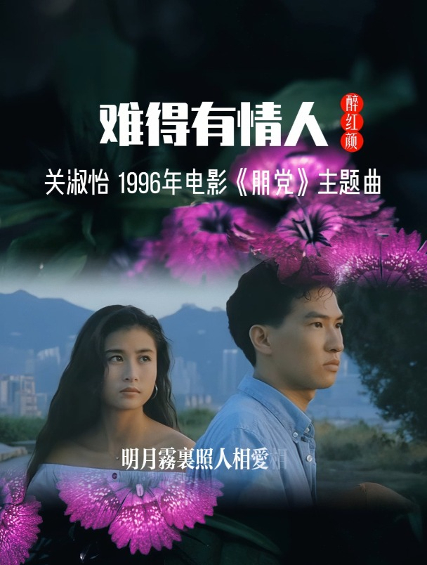 影视金曲之关淑怡《难得有情人》1996年电影朋党主题曲吴雪雯演绎