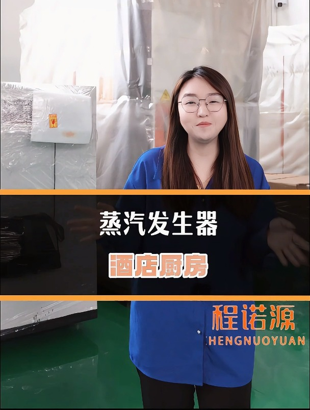 为什么酒店厨房会选择蒸汽发生器进行使用呢 一起揭开这个谜底吧