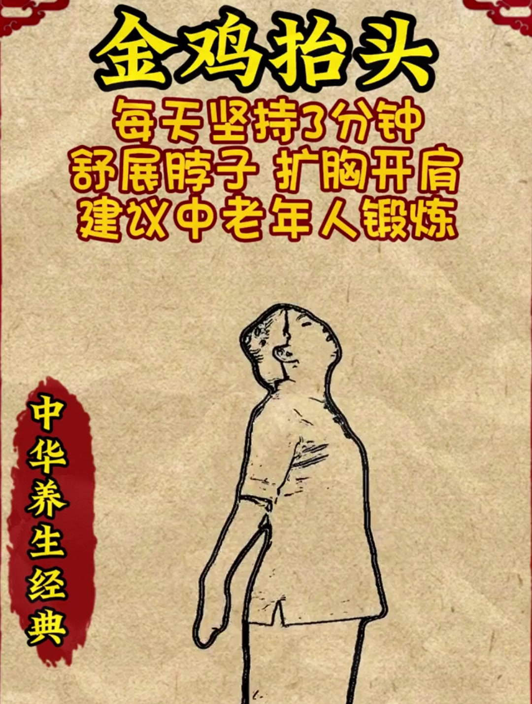 金鸡抬头每天坚持三分钟,舒展整个肩颈!