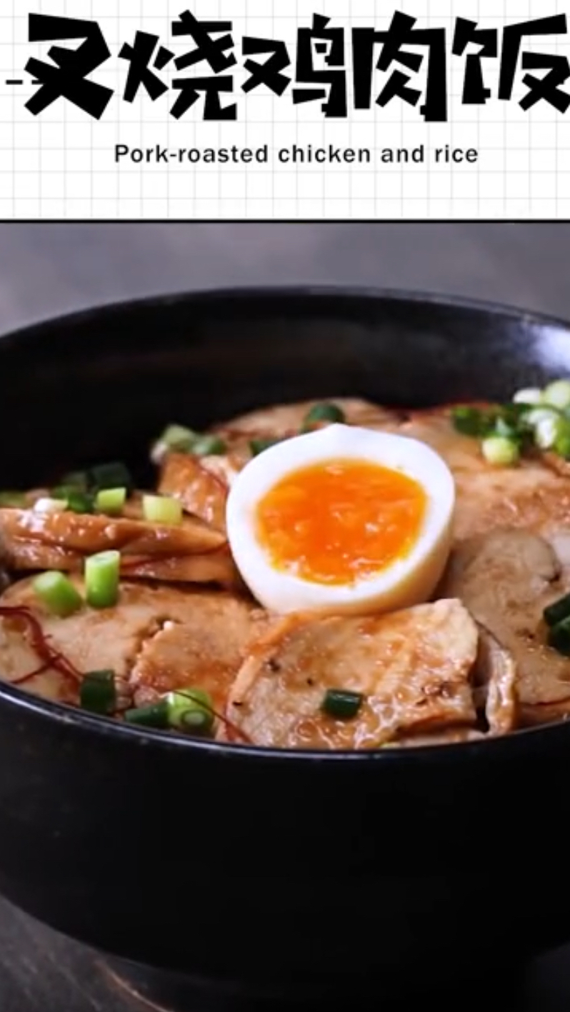 超级简单!叉烧鸡肉饭这么做,滋味浓郁,回味无穷