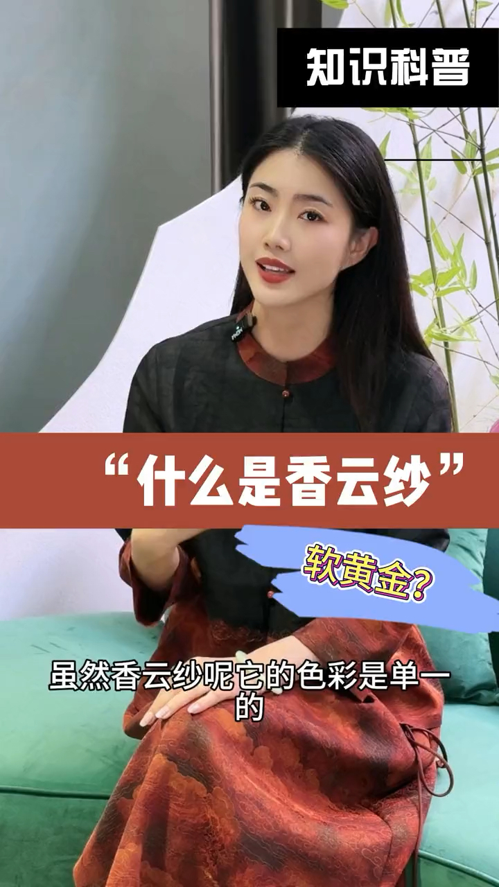 “什么是香云纱”?为什么叫“软黄金”?
