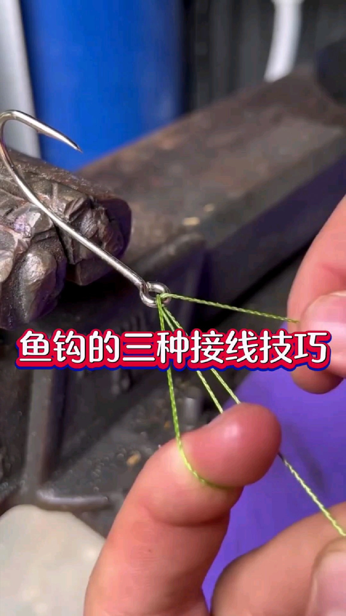 鱼钩的这三种接线方法,每一种都牢固无比