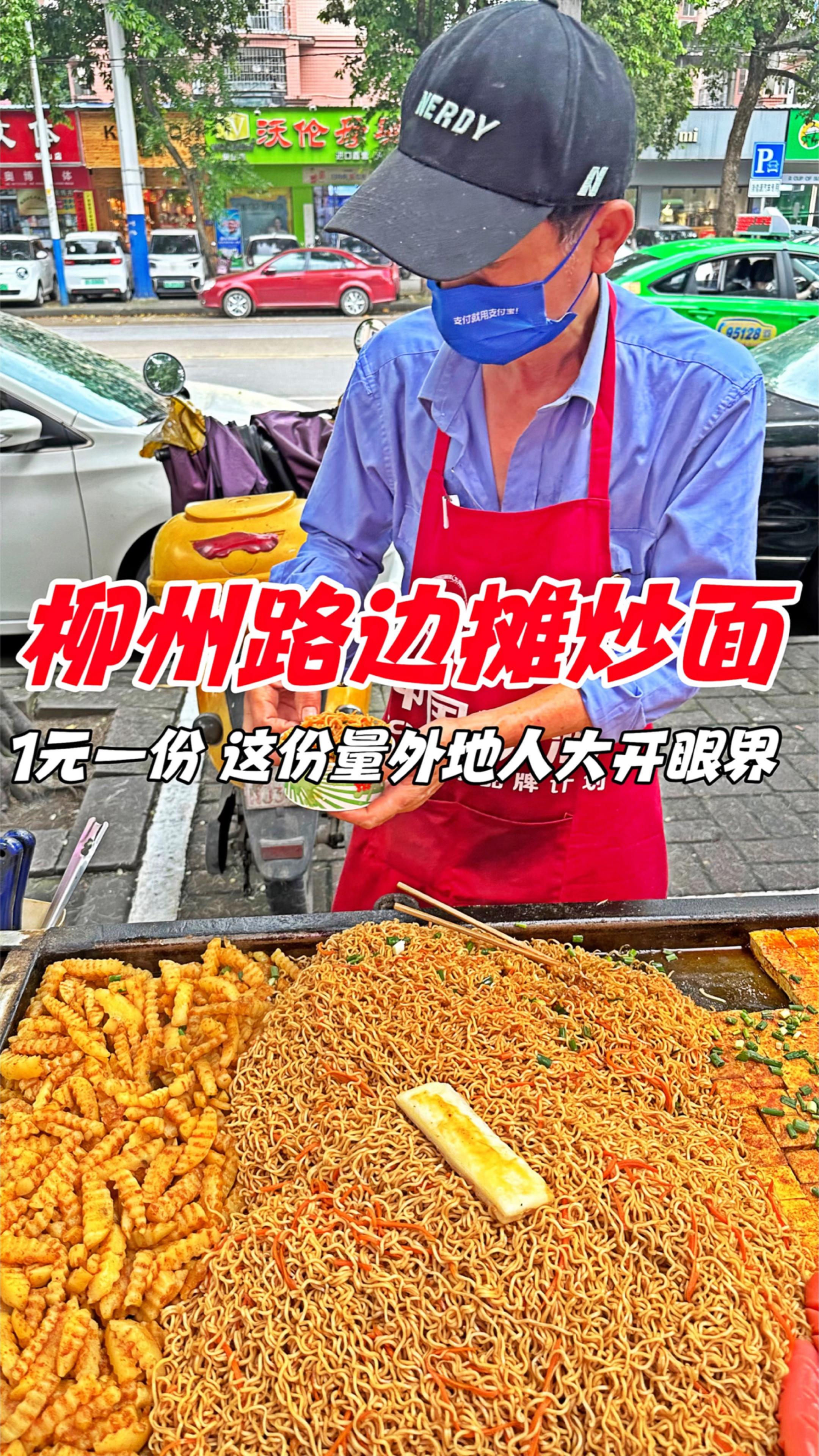 广西柳州路边摊1元炒面,这份量外地人大开眼界