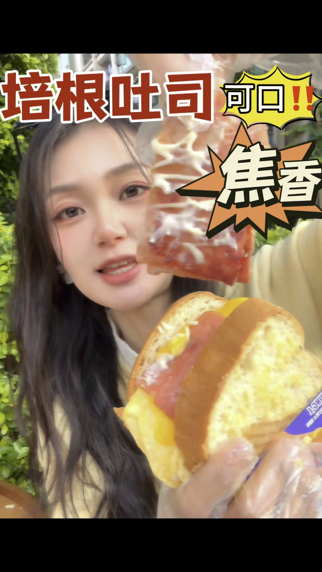焦香的培根芝士的香味嫩滑的鸡蛋再加上沙拉酱Buff叠满的培根吐司