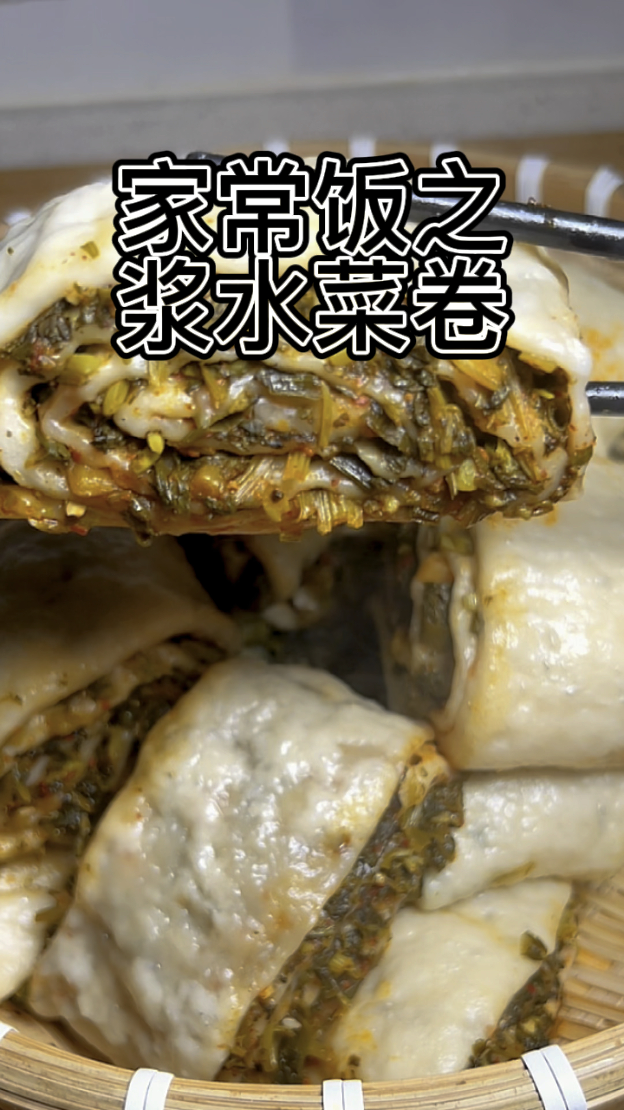 这个浆水菜卷卷真绝了