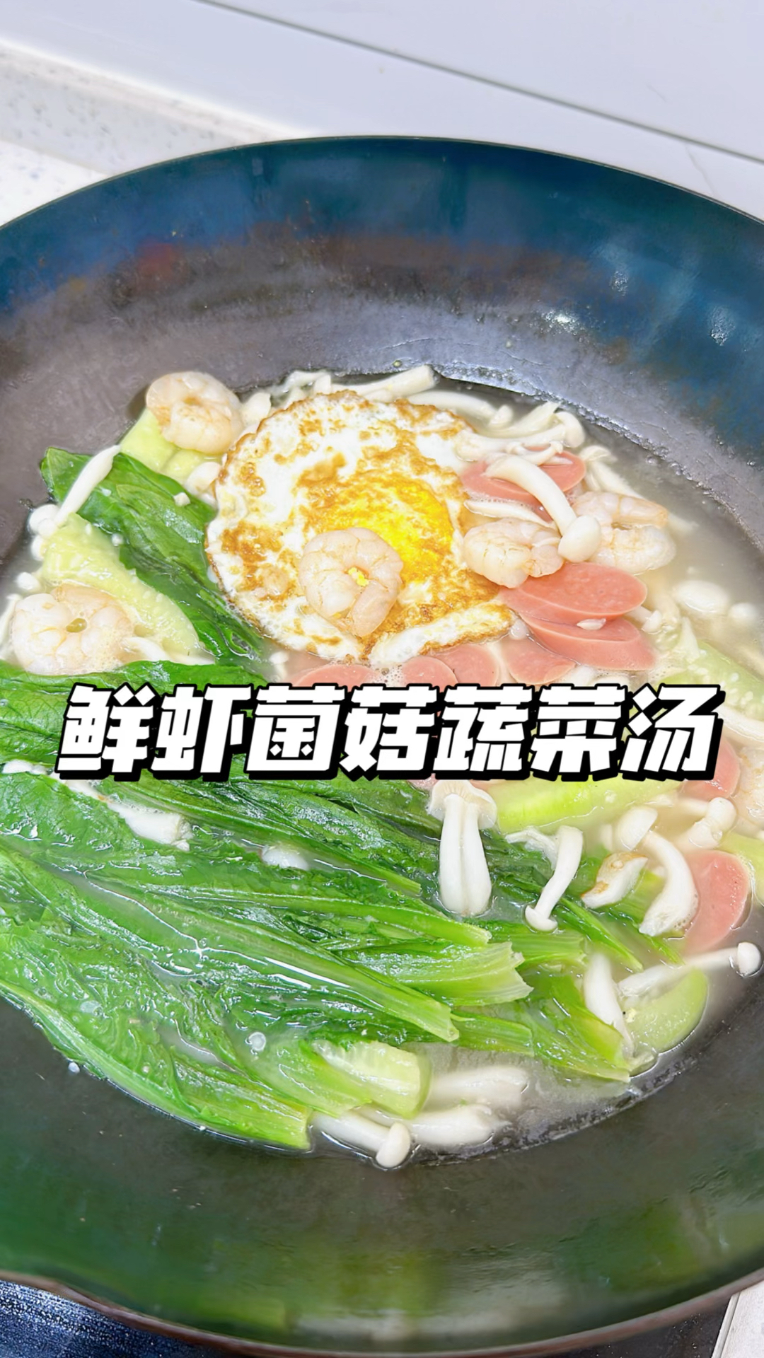 鲜虾菌菇蔬菜汤|简单鲜美的减脂期一锅出